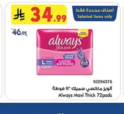 أولويز ماكسي سميك 72 فوطة