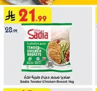 ساديا صدور دجاج طرية ١ كغ