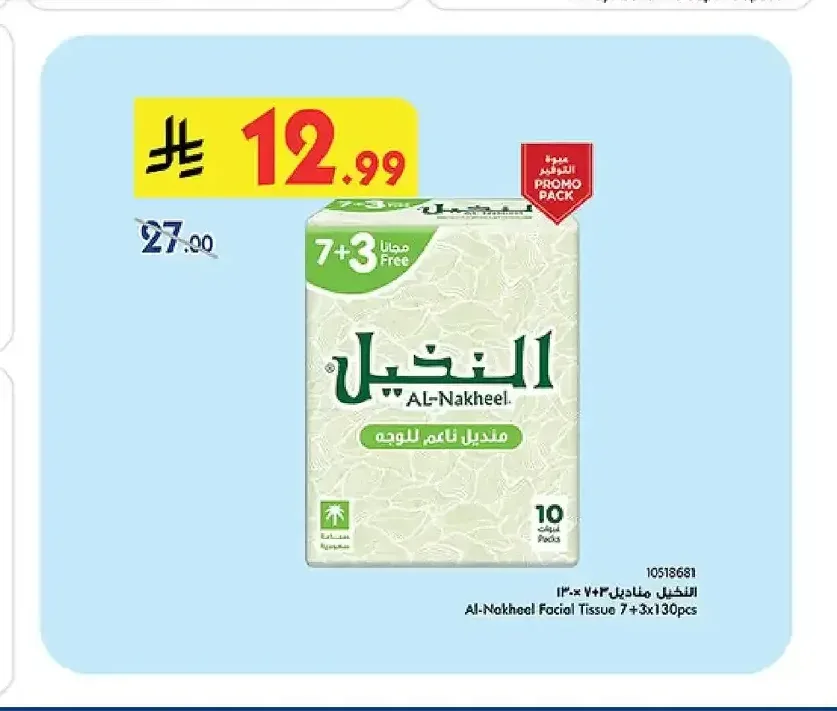 النخيل مناديل 7+3×130 منديل