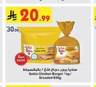ساديا برجر دجاج ١كغ / بالبقسماط ٨٤٠غ