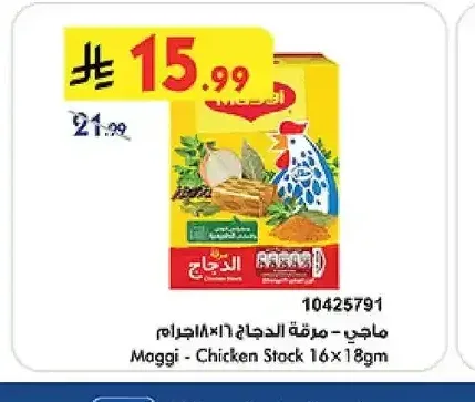 ماجي - مرقة الدجاج 16 × 18 جم