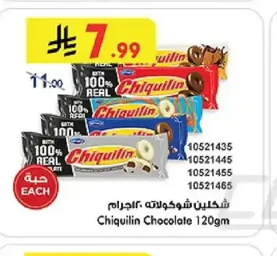 شكيلين شوكولاتة 120 جم