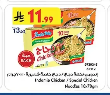 إندومي نكهة دجاج / دجاج خاصة شعيرية 10 × 70 جم