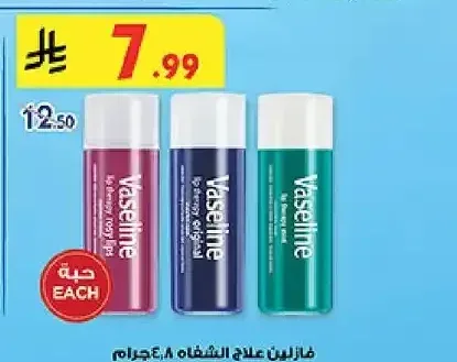 فازلين علاج الشفاه 4.8 جم