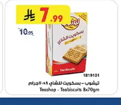 تي شوب - بسكويت للشاي 8 × 70 جم