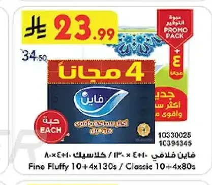 فاين فلافي 10+4×130 منديل / كلاسيك 10+4×80 منديل