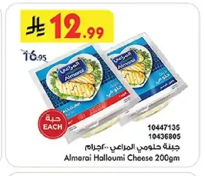 جبنة حلومي المراعي 200 جم