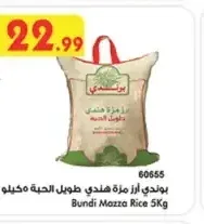 بوندي أرز مزة طويل الحبة 5 كجم