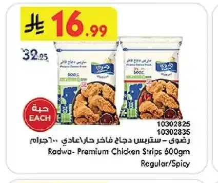 رضوى - ستريس دجاج فاخر حار/عادي 600 جم