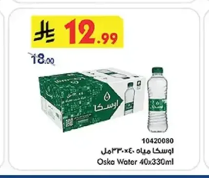 أوسكا مياه 40 × 330 مل