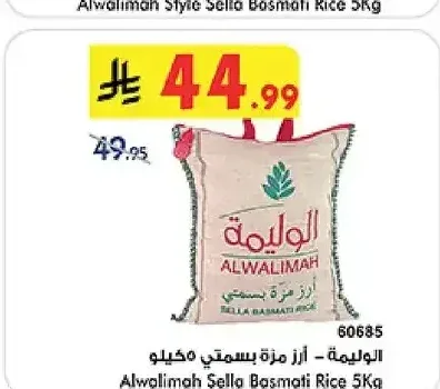 الوليمة - أرز مزة بسمتي 5 كجم