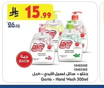 جنتو سائل غسيل الايدي 500 مل