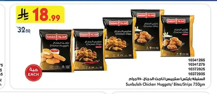 السنبلة ناجت/ستريبس/بايتس الدجاج 750 جم