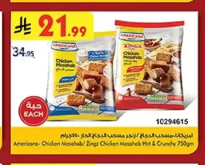 امريكانا - مسحب الدجاج / زنجز مسحب الدجاج الحار 750 جم