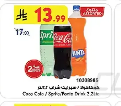 كوكاكولا / سبرايت / فانتا 2.2 لتر