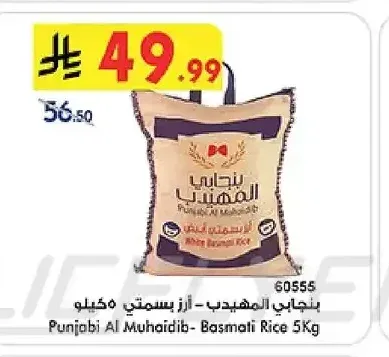 بنجابي المهيدب - أرز بسمتي 5 كجم