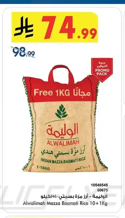 الوليمة - أرز مزة بسمتي 10+1 كجم