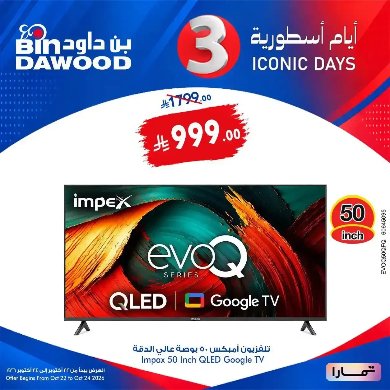 تلفزيون امبكس 50 بوصة كيو ليد جوجل تي في