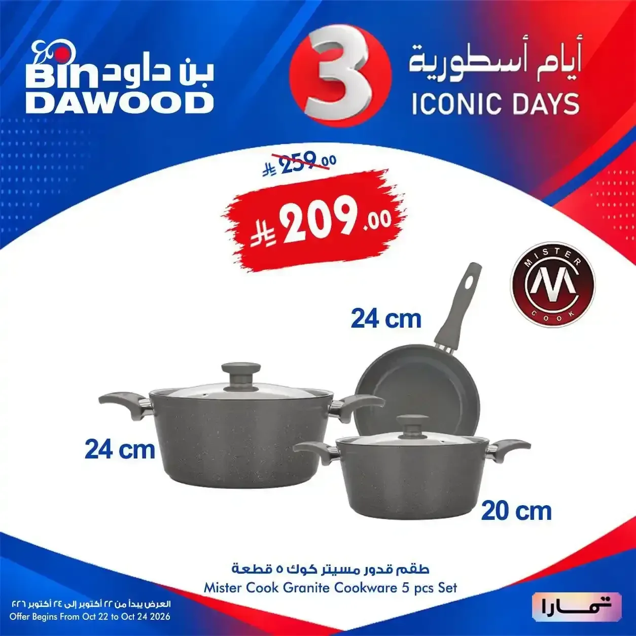 طقم قدور مستر كوك 5 قطعة