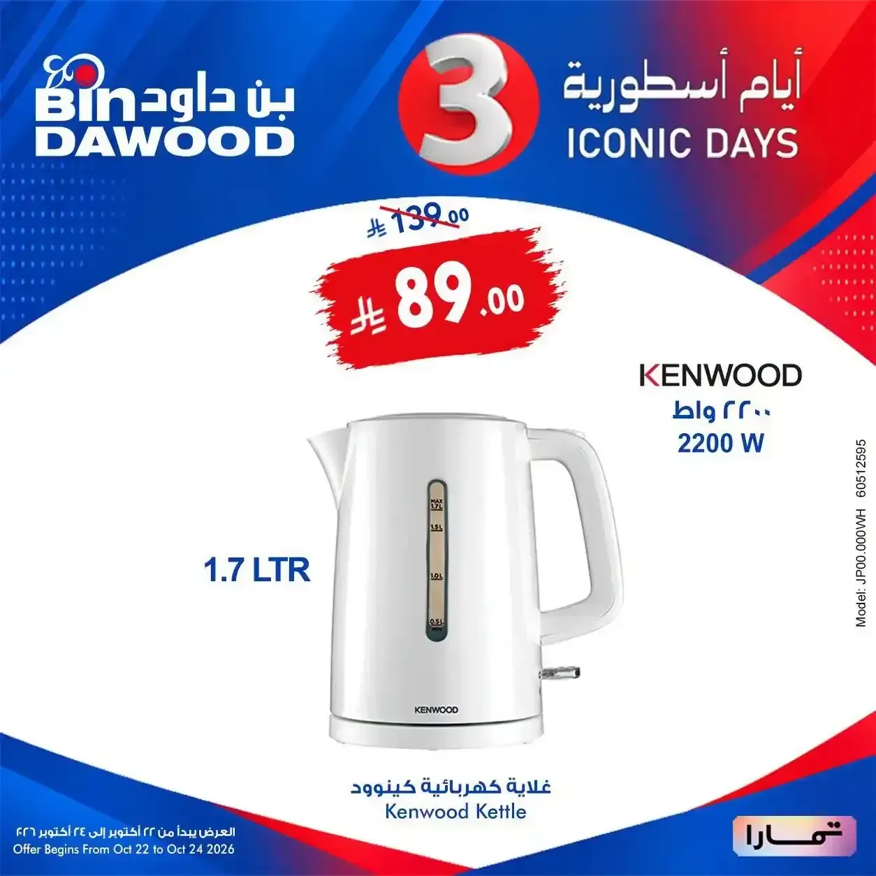غلاية كهربائية كينوود 1.7 لتر