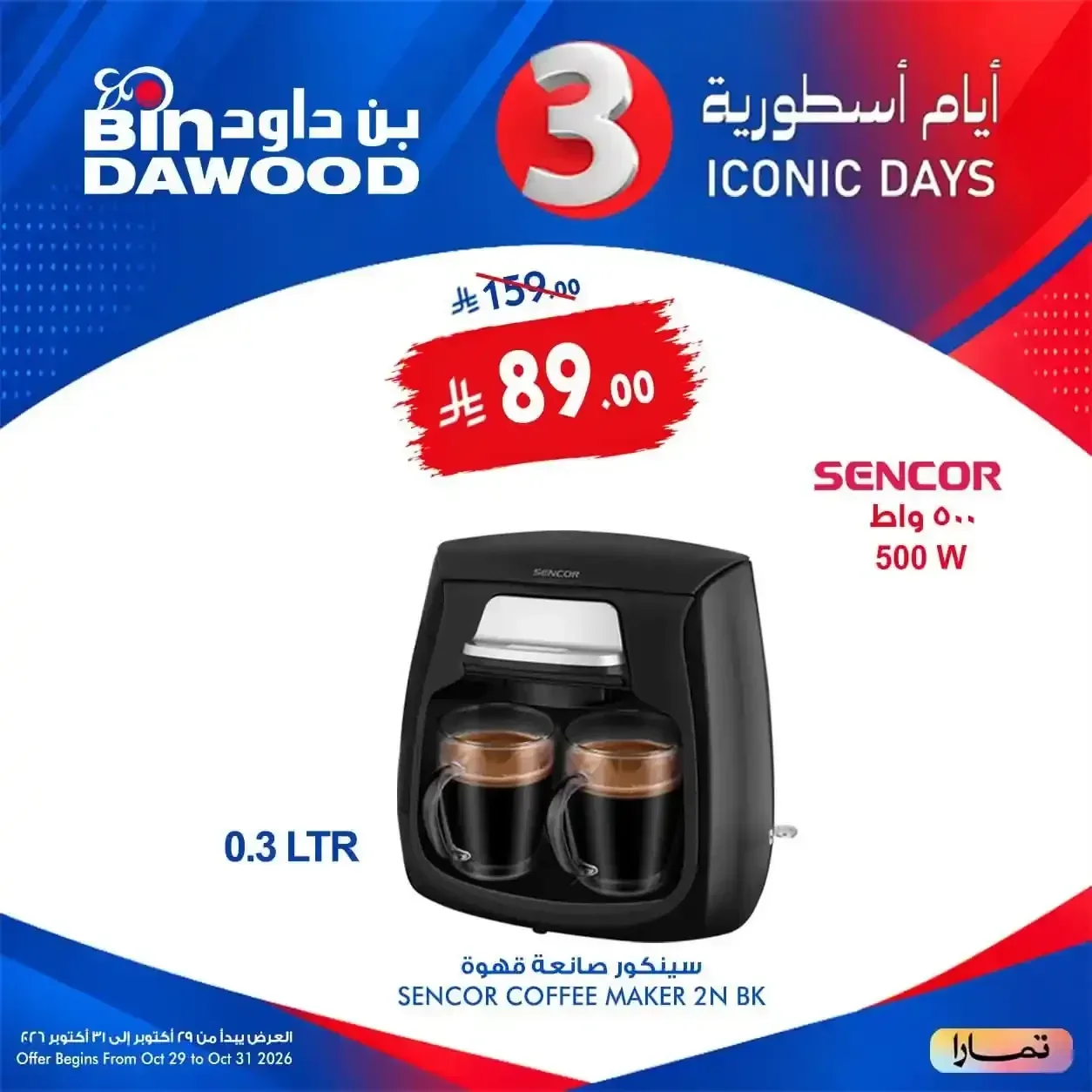 صانعة قهوة سينكور 0.3 لتر