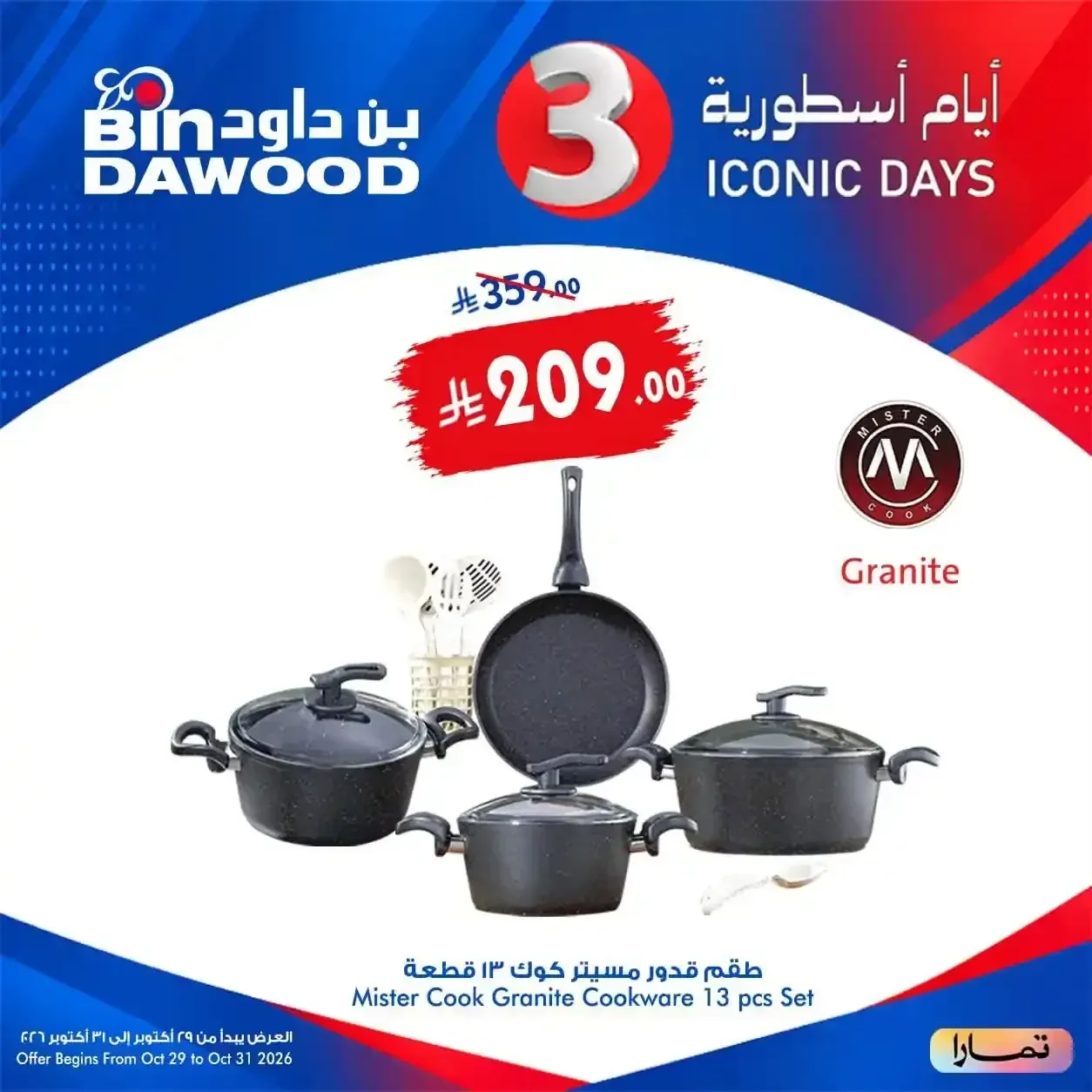 طقم قدور مستر كوك ١٣ قطعة