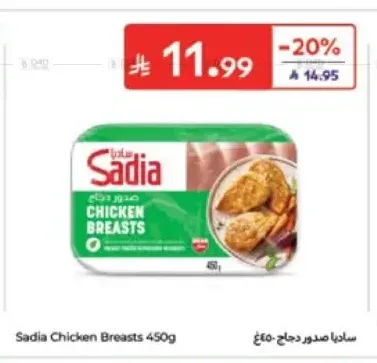 ساديا صدور دجاج 450 جم