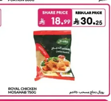 رويال دجاج مسحب 750 جم