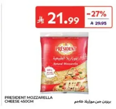بريزيدن جبن موزاريلا 450 جم