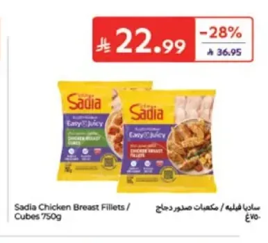 ساديا فيليه / مكعبات صدور دجاج 750 جم