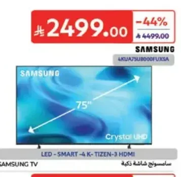 تلفزيون سامسونج 75 بوصة كريستال UHD 4K 4KUAT75UB000FUXSA
