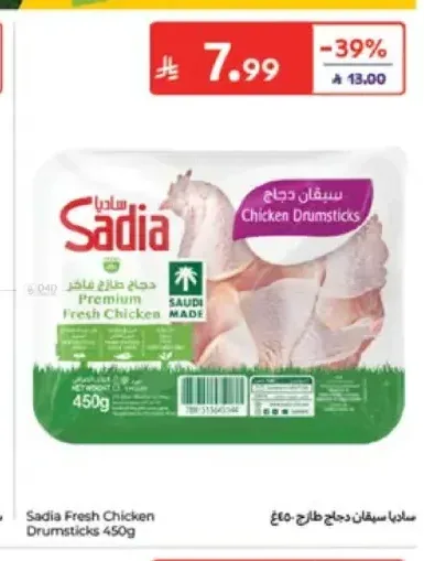 سيقان دجاج طازجة ساديا 450 جم
