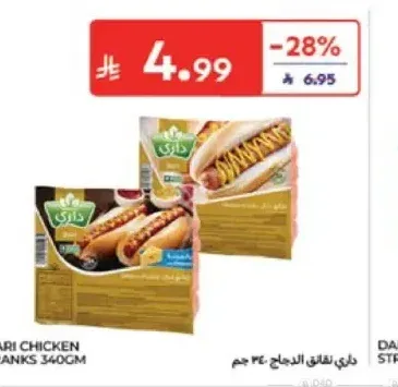 داري نقانق الدجاج 340 جم