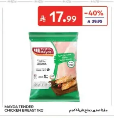 مايدا صدور دجاج طرية 1 كجم