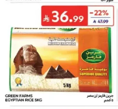أرز مصري جرين فارمز 5 كجم