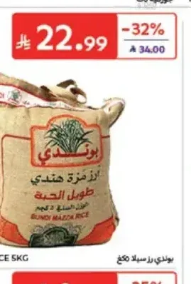 أرز سيلا بوندي 5 كجم
