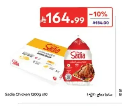 ساديا دجاج 1200 جم × 10