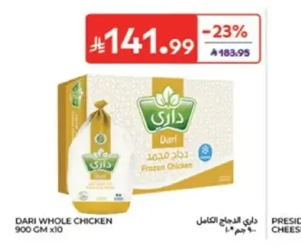 داري دجاج كامل 900 جم × 10
