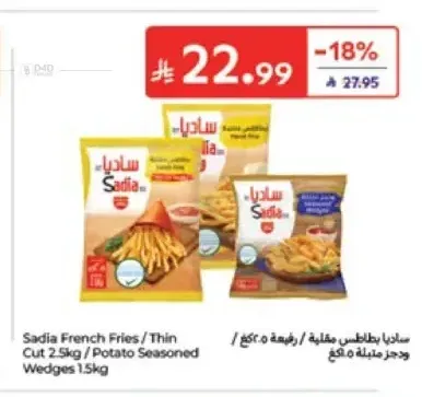 ساديا بطاطس مقلية / رفيعة 2.5 كجم / ودجز متبلة 1.5 كجم