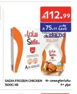 ساديا دجاج مجمد 1500 جرام 8x