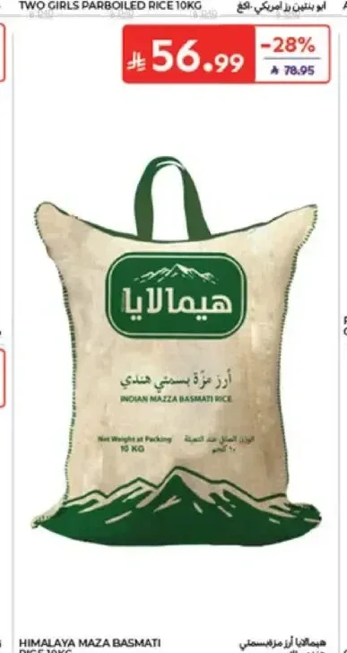 أرز مزة بسمتي هندي هيمالايا 10 كجم