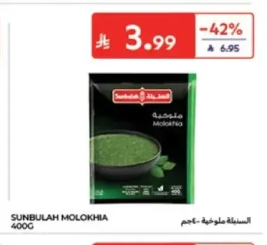 السنبلة ملوخية 400 جم