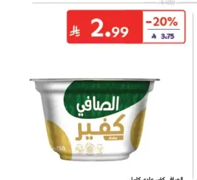 الصافي كفير عادي كامل الدسم 150 جم