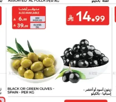 زيتون أسود أو أخضر إسبانيا بالكيلو