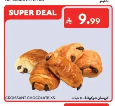 كروسان شوكولاتة 5 حبات