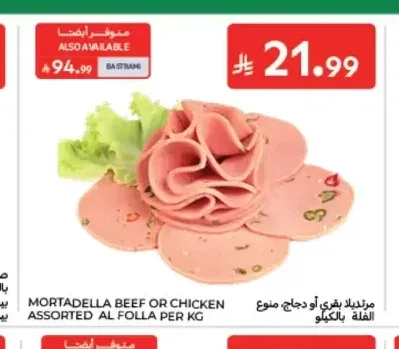 مورتديلا بقري أو دجاج منوع الفلة بالكيلو