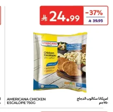 أمريكانا سكالوب الدجاج 750 جم