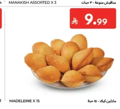 مادلين كيك 15 حبة