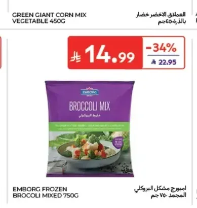 امبورج مشكل البروكلي المجمد 750 جم