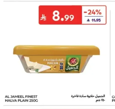 الجميل حلاوة سادة فاخرة 250 جم